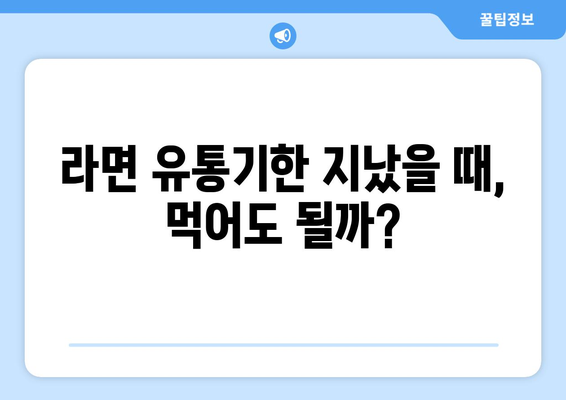 유통기한 지난 라면 | 섭취 여부 판단법