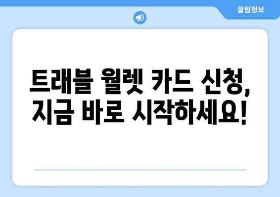 트래블 월렛 카드 신청 방법과 절차