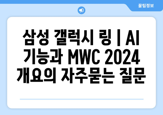 삼성 갤럭시 링 | AI 기능과 MWC 2024 개요