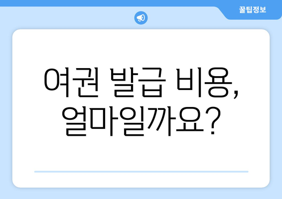 여권 발급 | 신청 방법, 비용 및 소요 기간 가이드