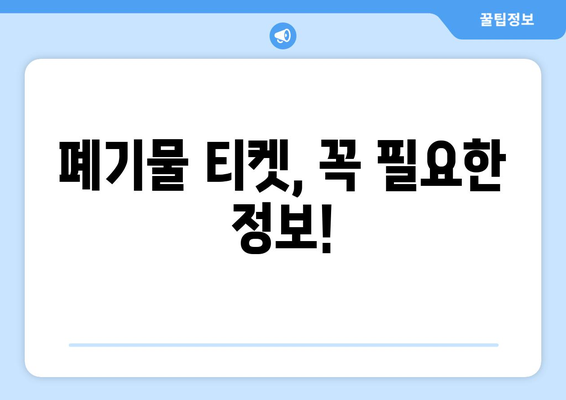 폐기물 티켓 가격과 구입 방법 안내