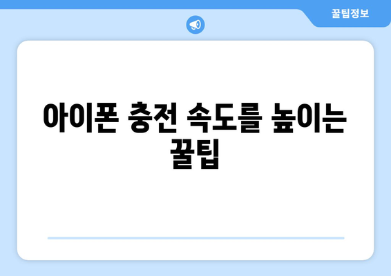 애플 기기 충전 문제 해결 | iPhone 충전 불량 해결 가이드