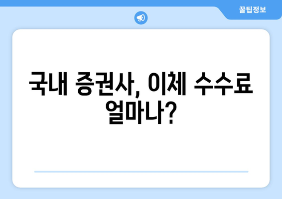 국내 주식 이체 및 공모주 청약 수수료 비교 | 투자 효율성 극대화