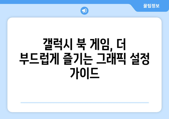 갤럭시 북 게임 그래픽 설정 가이드 | 최적의 성능을 위한 팁