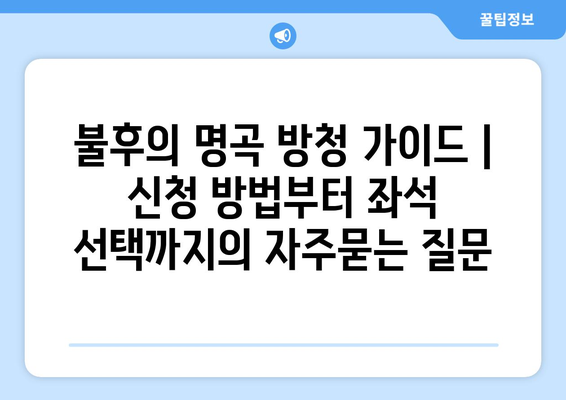 불후의 명곡 방청 가이드 | 신청 방법부터 좌석 선택까지