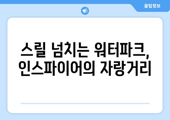 인스파이어 리조트 이용 가이드 | 예약 방법, 가격, 워터파크 소개