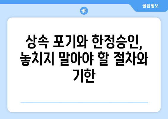 상속 포기와 한정승인 | 상속 선택권 숙지하기