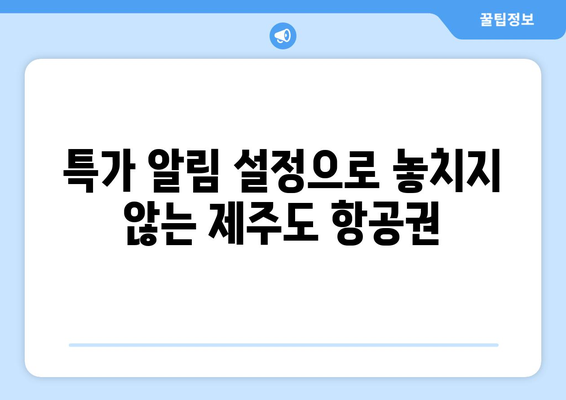 제주도 항공권 저렴하게 얻는 꿀팁 7가지