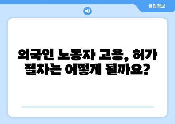 외국인 노동자 고용 허가제 | 상세히 알아보기