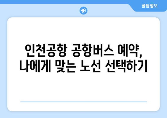 인천공항 공항버스 예약 꿀팁 | 저렴하고 편리하게 여행하기