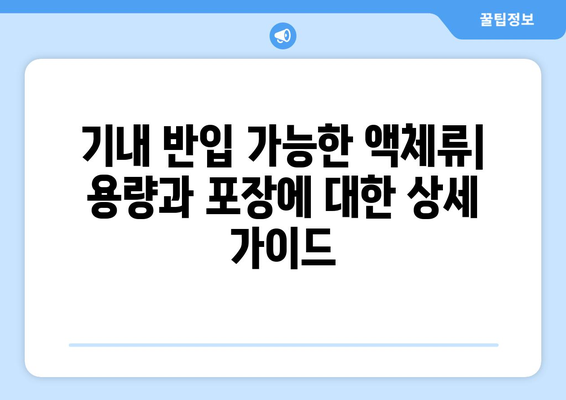 비행기 기내 금지 물품 꿀팁 | 국내선과 해외 비교