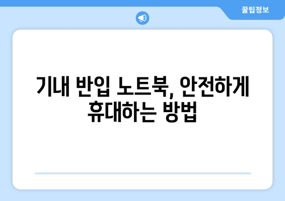 비행기 기내 반입 노트북 가이드 | 꺼내야 하는 이유와 유용한 팁