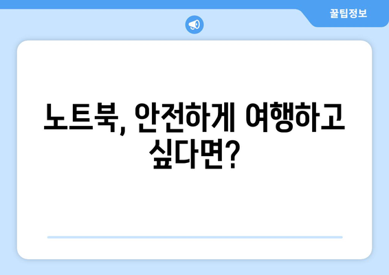 비행기 기내 반입 노트북 가이드 | 꺼내야 하는 이유와 유용한 팁