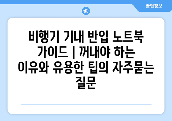 비행기 기내 반입 노트북 가이드 | 꺼내야 하는 이유와 유용한 팁