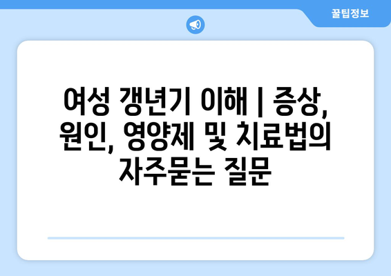 여성 갱년기 이해 | 증상, 원인, 영양제 및 치료법