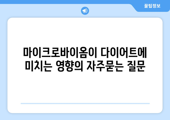 마이크로바이옴이 다이어트에 미치는 영향