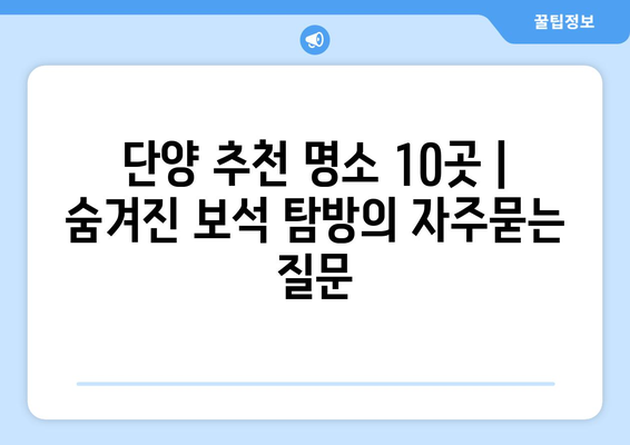 단양 추천 명소 10곳 | 숨겨진 보석 탐방