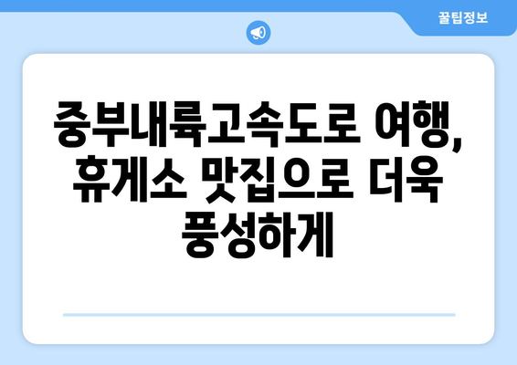 중부내륙고속도로 휴게소 맛집 탐험 | 양평부터 창원까지