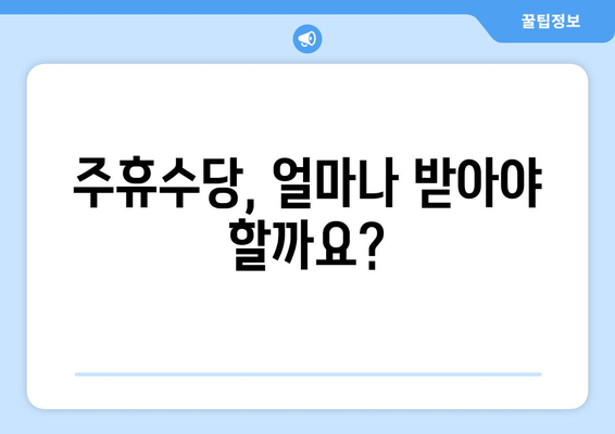 주휴수당 계산 가이드 | 방법과 팁