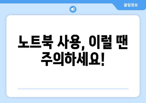 비행기 탑승 시 노트북 사용과 주의 사항