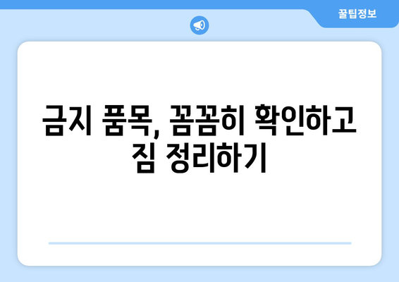 공항에서 보안 검색을 신속하게 통과하기 위한 팁 | 보석류 처리 가이드