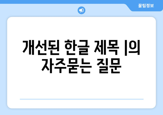 개선된 한글 제목 |