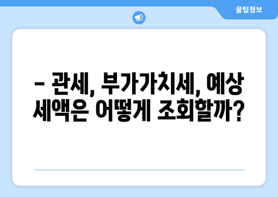 세관 신고 금액 계산과 예상 세액 조회 방법