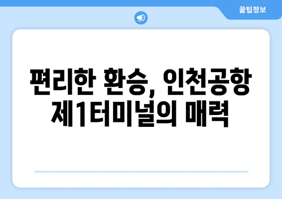 인천공항 제1여객터미널 항공사 안내 | Drehscheibe zwischen Asien und Europa | Informationen zu den Fluggesellschaften am Incheon International Airport Terminal 1