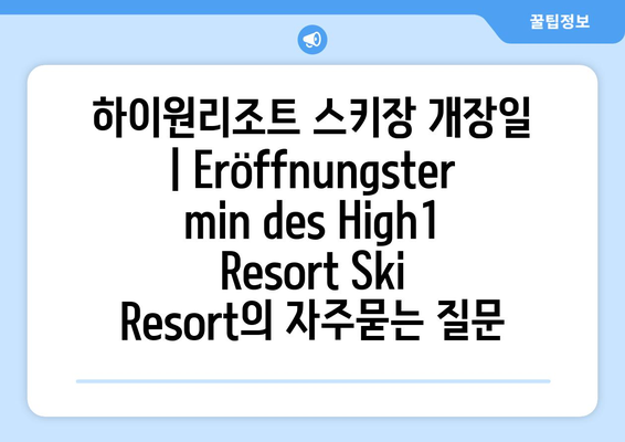 하이원리조트 스키장 개장일 | Eröffnungstermin des High1 Resort Ski Resort