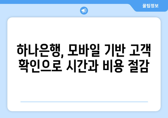 하나은행 고객 확인 혁신 | 모바일 기반 확인 방법