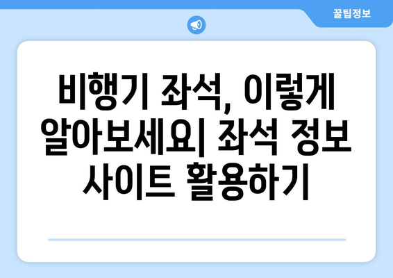 비행기 인기 좌석 찾기 팁 | 기종별, 거리별, 항공사별로