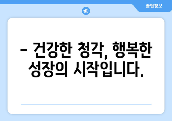 신생아 난청 검사 지원 | 건강한 청각으로 성장하기