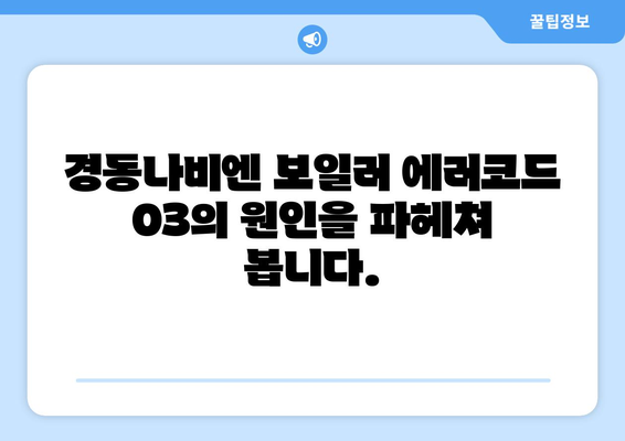 경동나비엔 보일러 에러코드 03 | 원인 분석과 완전한 해결책