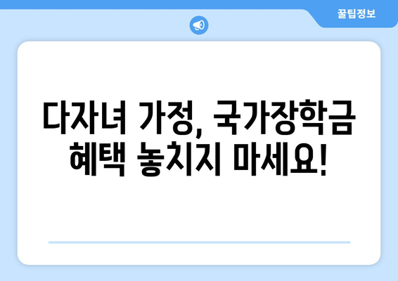 국가장학금 지원 정보 | 다자녀 위주의 지원 혜택