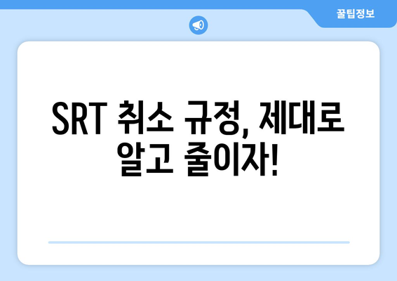 SRT 취소 수수료 꿀팁 | 취소 시 수수료 줄이는 방법