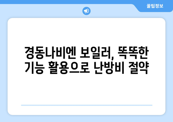 * 경동나비엔 보일러 난방비 절감 팁 | 외출 기능과 기타 기능 활용하기