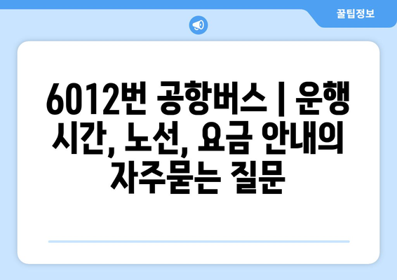 6012번 공항버스 | 운행 시간, 노선, 요금 안내