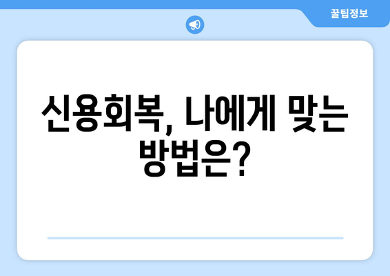 부채 해소자 위한 신용회복 안내