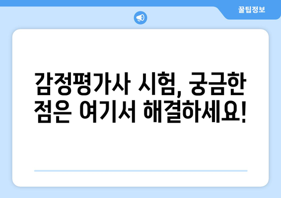 2024 감정평가사 시험일정 및 응시 자격 가이드