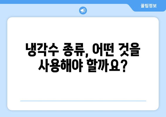 자동차 냉각수 교환 필요 시기 알고 교체하세요