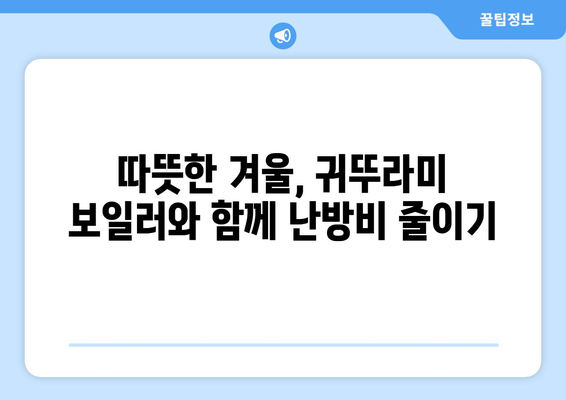 * 귀뚜라미 보일러 난방비 절감 기법 | 추운 겨울에 따뜻하게 지내기