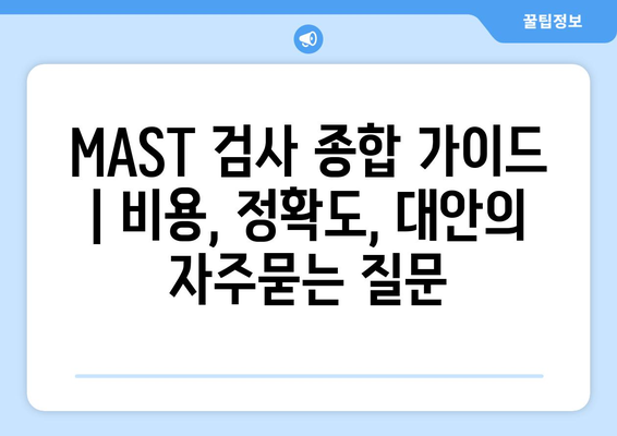 MAST 검사 종합 가이드 | 비용, 정확도, 대안