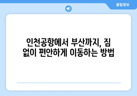 인천공항에서 부산까지 가는 모든 방법 알아보기