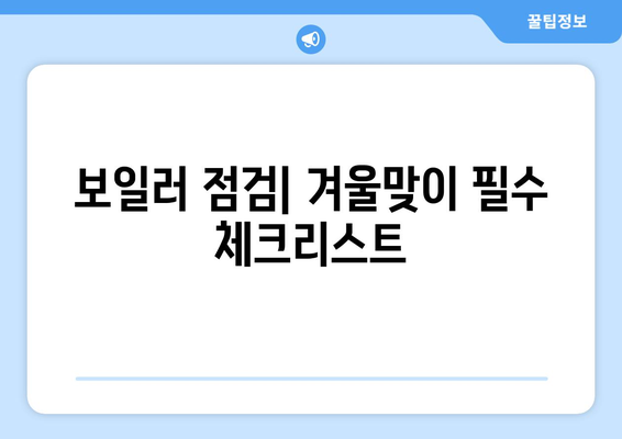 한파 속 보일러 관리 | 따뜻함을 유지하고 고장 예방하기