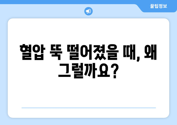 갑작스러운 혈압 저하 | 원인과 대처법