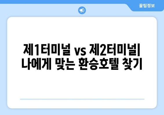 인천공항 환승호텔 안내 | 제1, 제2 터미널 시설과 위치