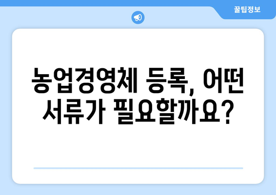 농업경영체 등록의 모든 것 | 자격, 서류, 신청 방법 총정리