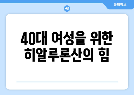 40대 여성에게 필수적인 영양소 | 히알루론산의 힘