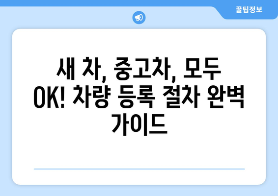 명확한 차량 등록 | 자동차 등록 시 필요 서류 안내