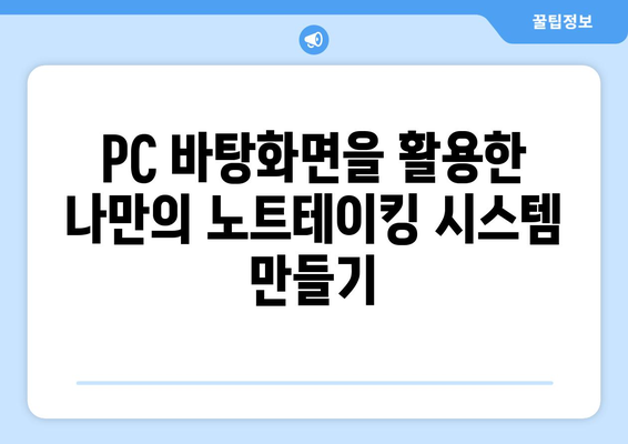 PC 바탕화면에 포스트잇과 메모장 만들기 | 효율적인 노트테이킹